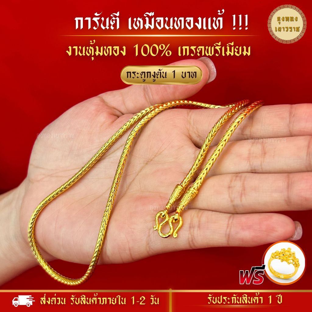 สีทองสุกเหมือนจริง❗️ สร้อยคอ กระดุกงุตัน น้ำหนัก 1 บาท ทองไมครอนเหมือนแท้  ทองปลอม โคลนนิ่ง