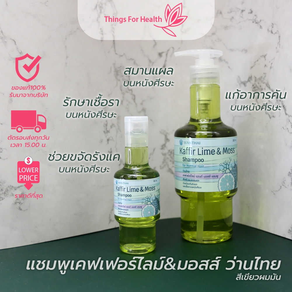 แชมพูเคฟเฟอร์ไลม์&มอสส์ ว่านไทย สูตรสำหรับผมมัน 100mlและ350ml