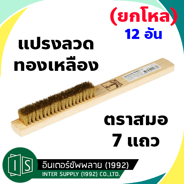 (ยกโหล) ตราสมอ แปรงลวด 7 แถว ทองเหลือง  ของแท้ 100%