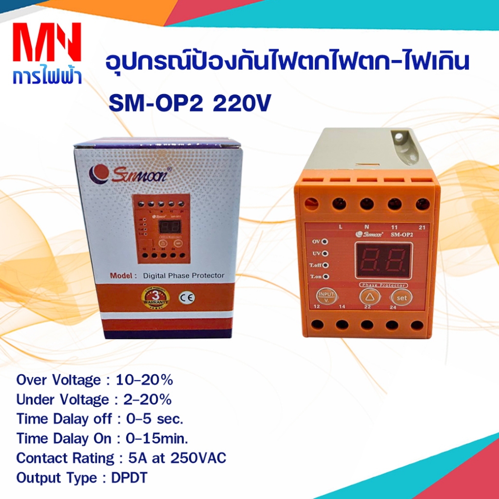 อุปกรณ์ป้องกันไฟตก-ไฟเกิน 220V SM-OP2