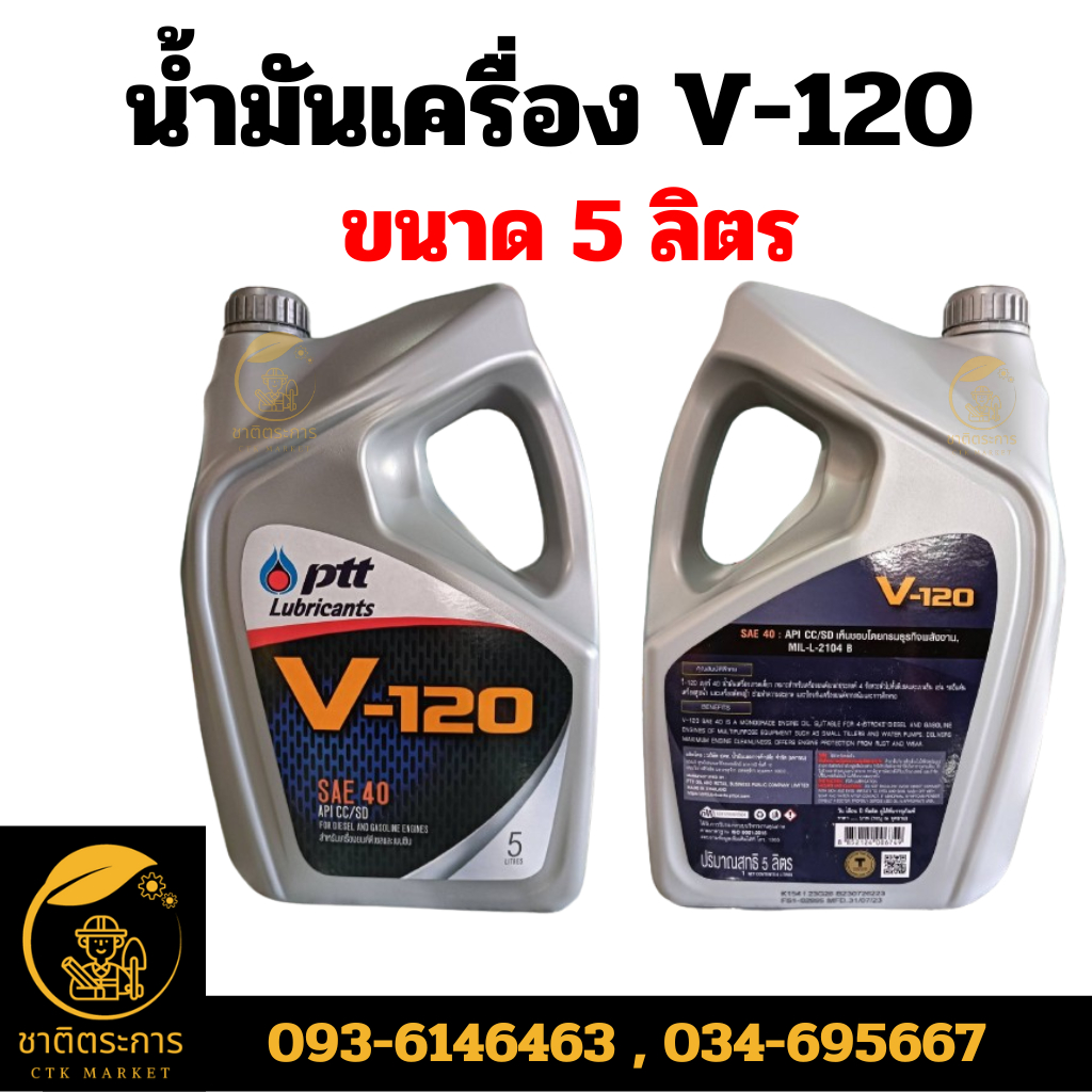น้ำมันเครื่อง ปตท. วี120 PTT V-120 SAE 40 ขนาด 5 ลิตร