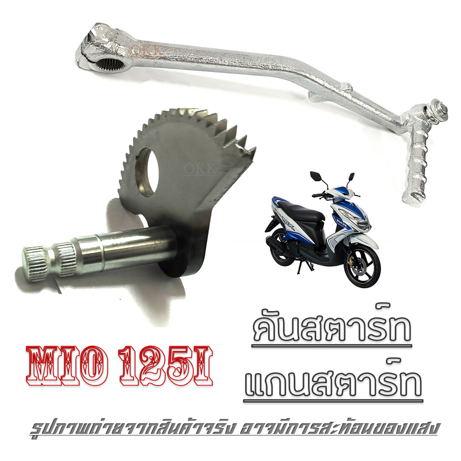ชุดเฟืองขาสตาร์ท ยามาฮ่า มีโอ125i แกนขาสตาร์ทตรงรุ่น MIO125 เฟืองแกนสตาร์ทมอไซค์ Mio125 mio125 มาตรฐานพร้อมส่ง