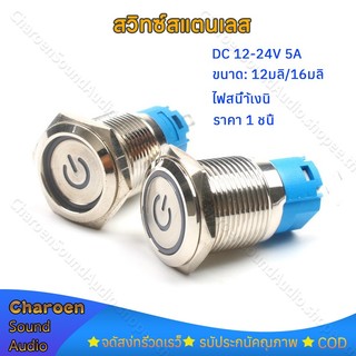 สวิทซ์สแตนเลส สวิตซ์ไฟLED DC 12-24V 5A ขนาด: 12มิล/16มิล สแตนเลส ไฟสีน้ำเงิน ไฟแดง กดติด กดอีกทีดับ สวิทซ์สแตนเลส