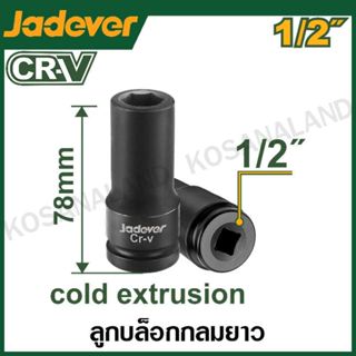 JADEVER ลูกบล็อกลมยาว มีขนาด 10 มม. ถึง 27 มม. ให้เลือก (1/2…