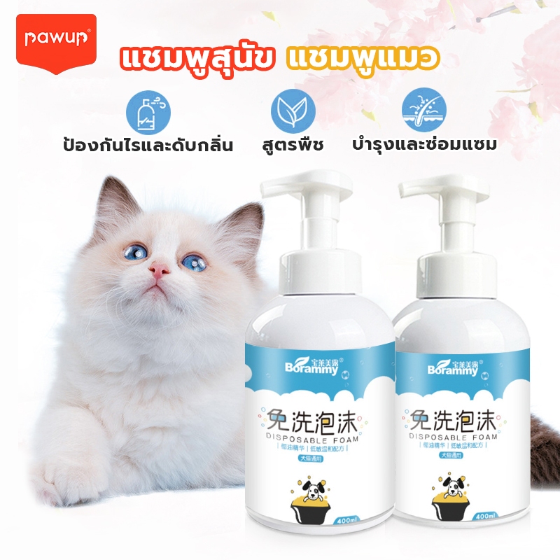 โฟมอาบน้ำแห้งสัตว์เลี้ยง แชมพูหมาและแมว กลิ่นหอม สูตรอ่อนโยน สะอาด ดับกลิ่น มีแร่ธาตุธรรมชาติ 400ml