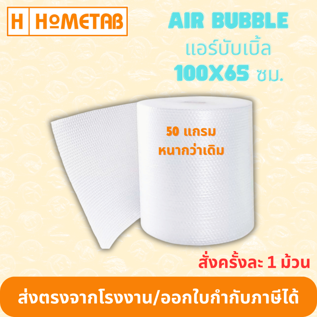 แอร์บับเบิ้ล air bubble พลาสติกกันกระแทก 65 ซม x 100 เมตร 50 แกรม ส่งฟรี ออกใบกำกับภาษีได้ ส่งตรงจาก