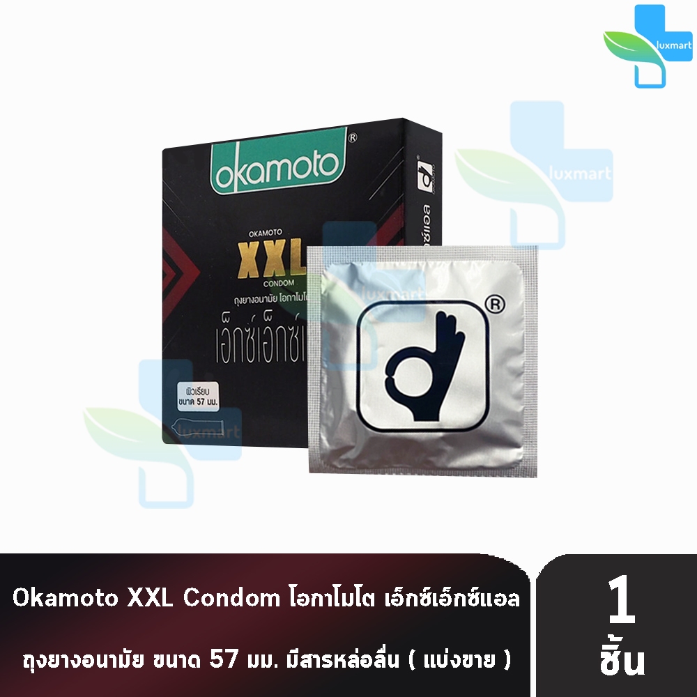 Okamoto XXL โอกาโมโต เอ็กซ์ เอ็กซ์ แอล ขนาด 57 มม. [แบ่งขาย 1 ชิ้น] O0241 ถุงยางอนามัย condom ถุงยาง