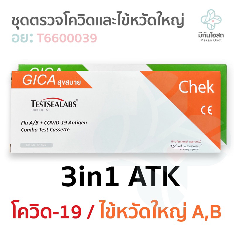 ชุดตรวจ 3in1 โควิด/ไข้หวัดใหญ่/RSV ATK Gica 🟢🟠🔴 ❤️พร้อมส่งจากร้านยา❤️ Testsealabs (เขียว/ส้ม/แดง) Antigen Test Kit
