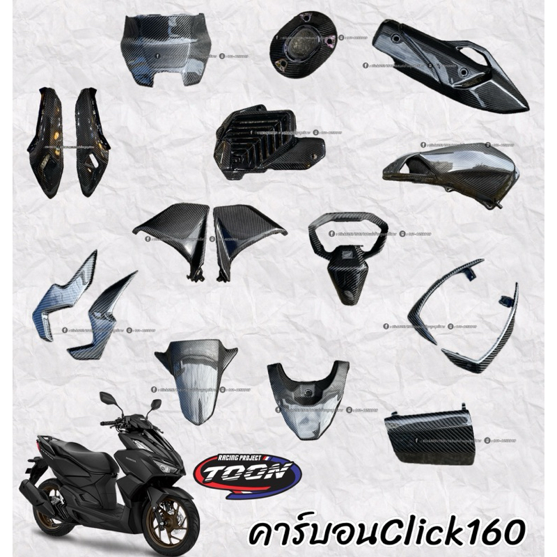 งานคาร์บอนClick160 ชิ้นงานแท้ศูนย์หุ้มคาร์บอนแท้