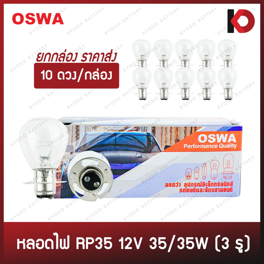 (10 ดวง/กล่อง) หลอดไฟรถยนต์ หลอดไฟ RP35 12V 35/35W (3 รู) ยี่ห้อ OSWA