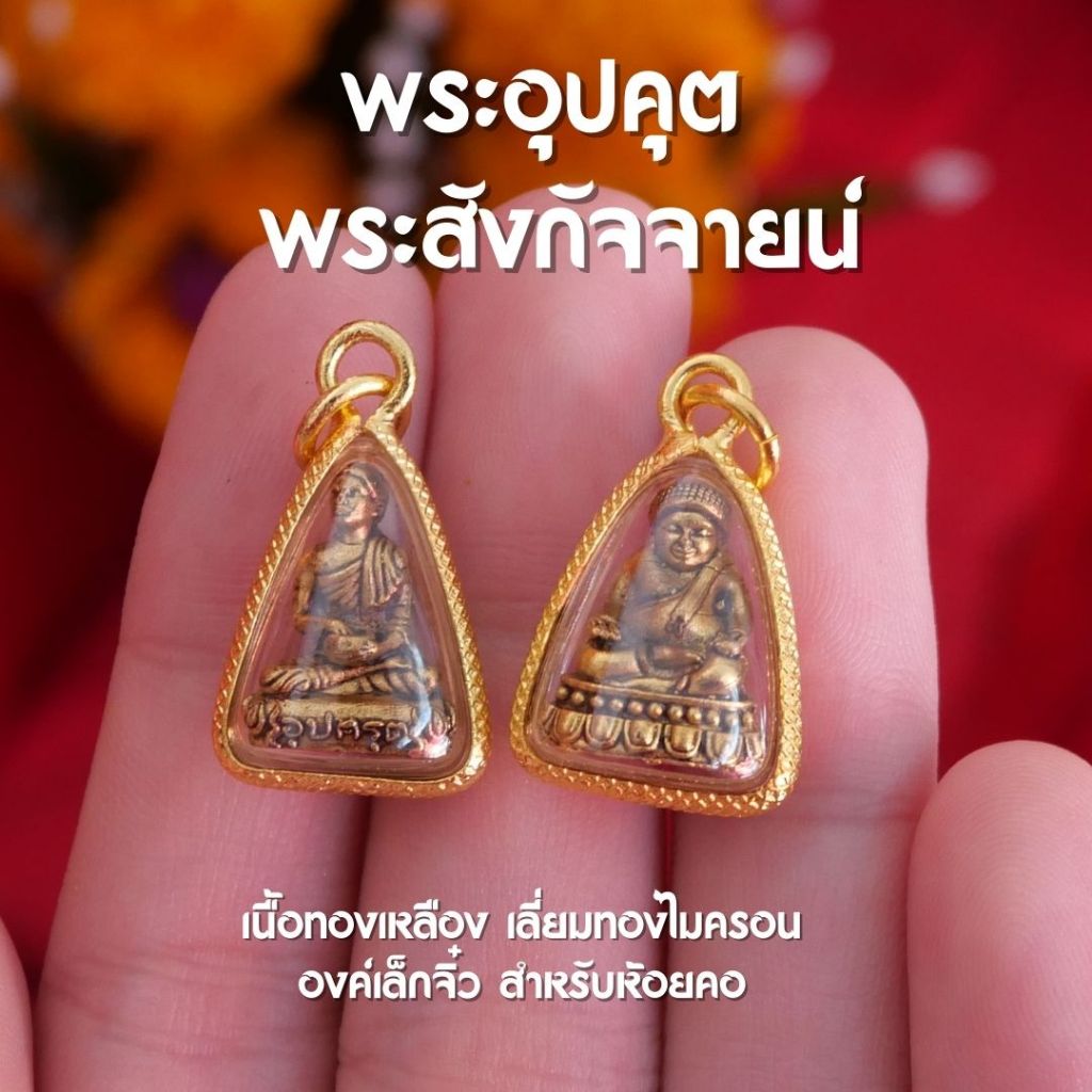 (AD2,AE2) จี้พระอุปคุต จี้พระสังกัจจายน์ องค์เล็กจิ๋ว ห้อยคอ เลี่ยมทองไมครอน ปลุกเสกแล้ว