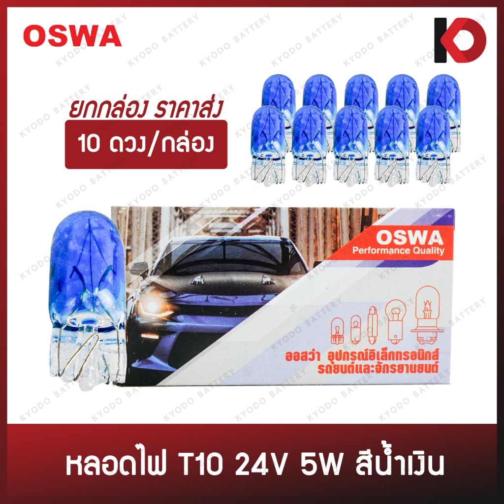 (10 ดวง/กล่อง) หลอดไฟรถยนต์ หลอดไฟ T10 12V 5W สีน้ำเงิน หลอดไฟเสียบ หลอดไฟเกียร์ หลอดไฟไมล์ ยี่ห้อ O