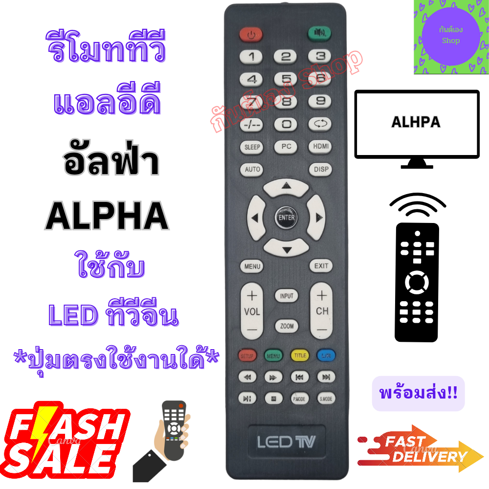 รีโมททีวี อัลฟ่า ALPHA LED รีโมทใช้กับทีวี อัลฟ่า จอแบน LED รีโมทแอลอีดีทีวี อะไหล่ทีวี Remote Alpha LED TV รีโมท