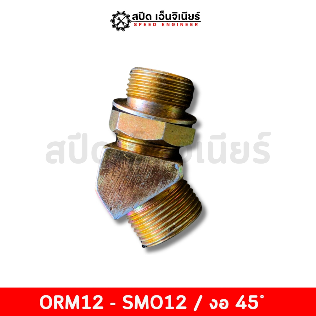 หัวสายไฮดรอลิค ORM-SMO (งอ 45 ํ) ขนาด ORM06-SMO08 ถึง ORM12-SMO12 มี 2 ขนาดให้เลือกสรร ข้อต่อสายไฮดร