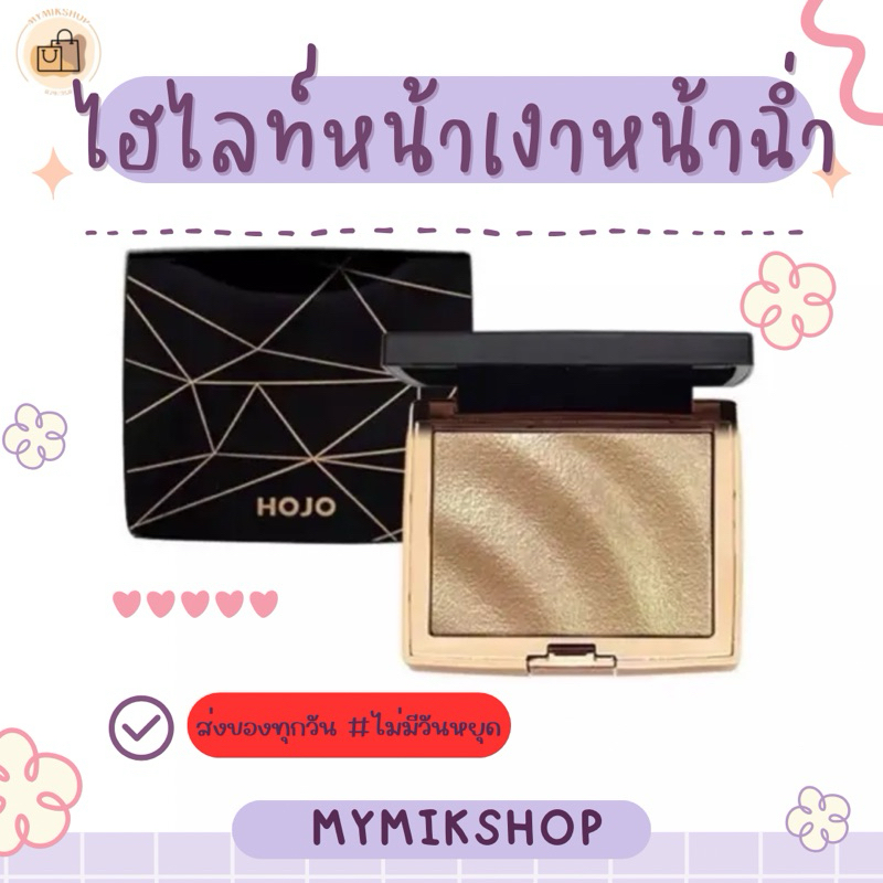 HOJO ไฮไลท์หน้าเงา หน้าฉ่ำ หน้าเกา ของแท้ จัดส่งเร็ว มีเก็บปลายทาง