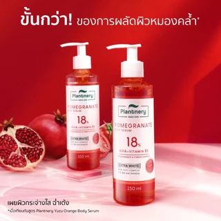 (ขวด) Plantnery Yuzu Orange BodySerum 250ml บอดี้เซรั่มส้มยูซุ/Pomegranate AHA WhiteRed เซรั่มเจลแดง
