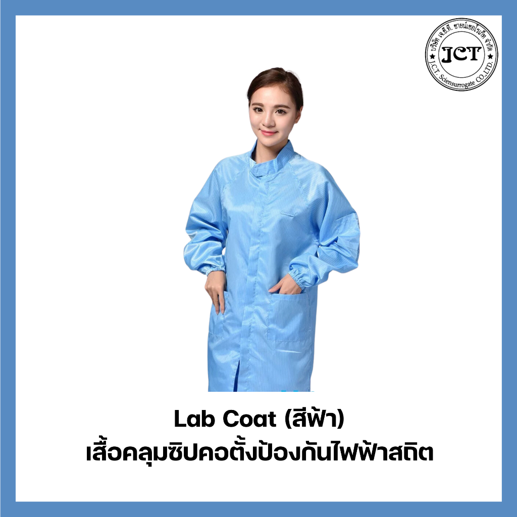 Lab Coat / เสื้อคลุมป้องกันไฟฟ้าสถิตมีซิปแบบคอตั้ง / เสื้อคลุม / ชุดป้องกกัน / ชุดโรงงาน / เสื้อกาวน์