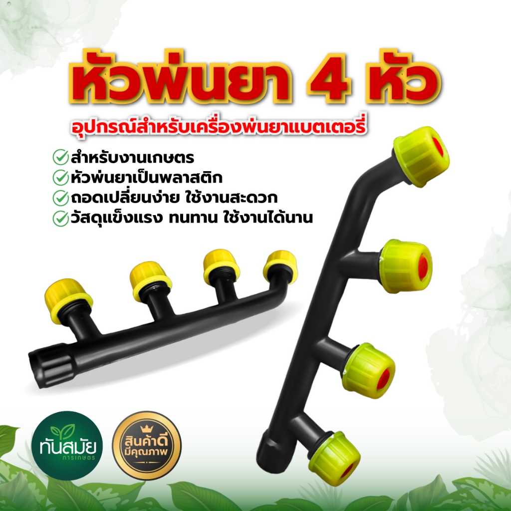 หัวพ่นยา 2 in 1 หัวพ่นยา 2รู 3รู หัวพ่นยาจรวด หัวพ่นยาเกลียวใน เครื่องพ่นยาแบบมือโยก เครื่องพ่นยาแบตเตอรี่