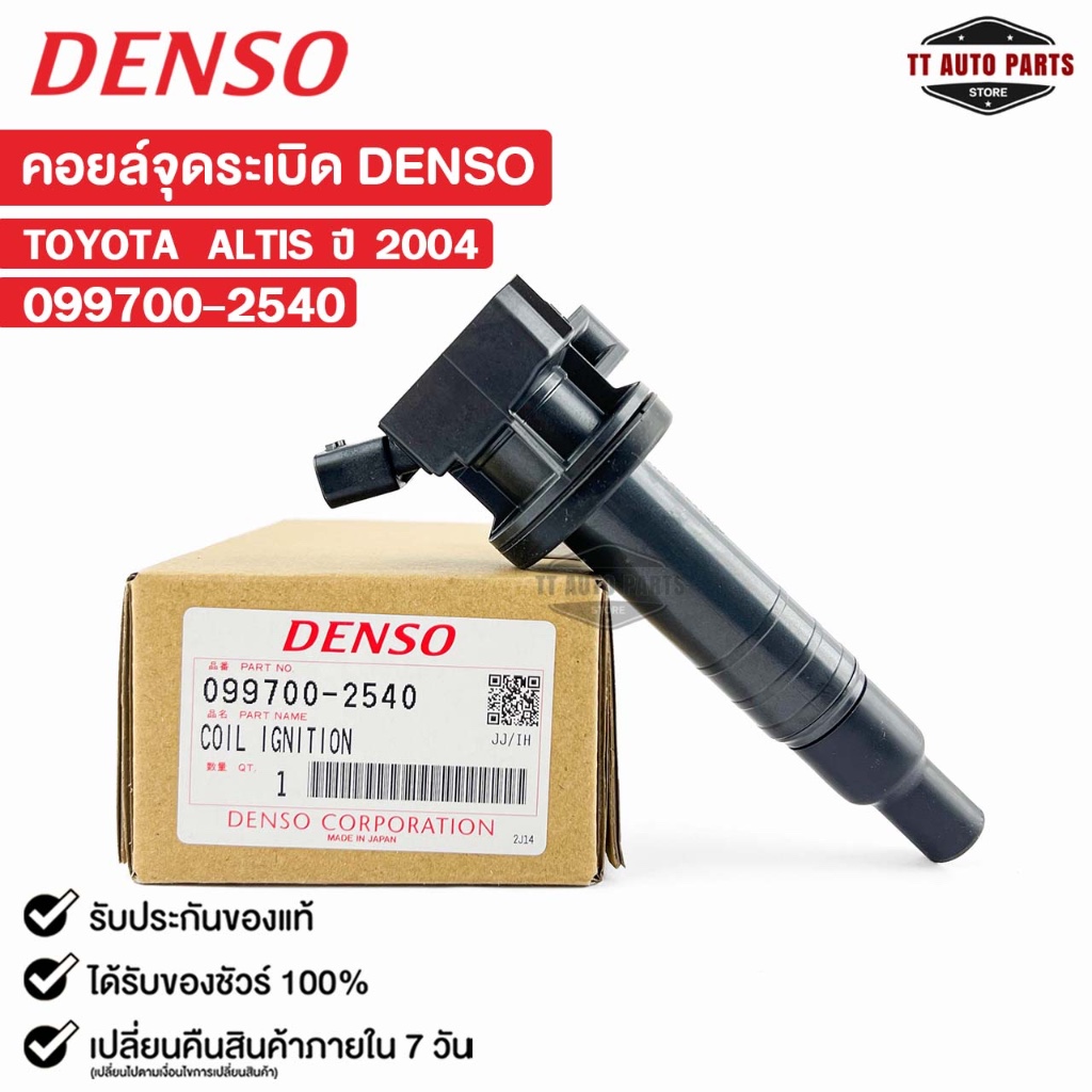 คอยล์จุดระเบิด TOYOTA ALTIS ปี2004 DENSO เดนโซ่ โตโยต้า อัลติส 099700-2540