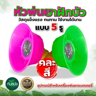 หัวพ่นยาฝักบัวพลาสติก หัวพ่นยาพลาสติก (หัวฝักบัว) สำหรับเครื่องพ่นยาแบตเตอรี่/มือโยก