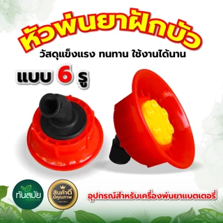 หัวพ่นยาฝักบัวพลาสติก หัวพ่นยาพลาสติก (หัวฝักบัว) สำหรับเครื่องพ่นยาแบตเตอรี่/มือโยก