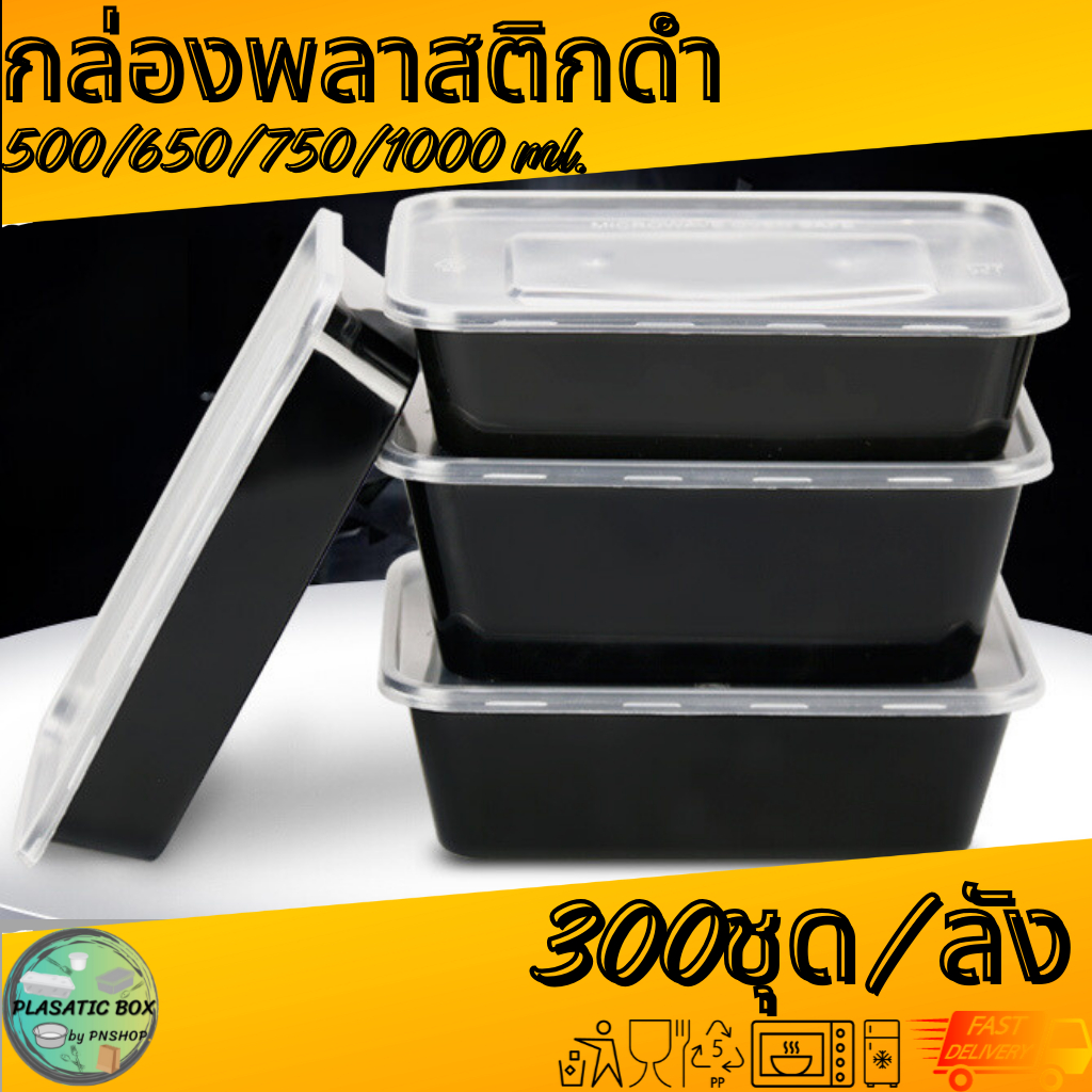 กล่องเหลี่ยมใส่อาหารสีดำ กล่องเหลี่ยมใส่อาหารพร้อมฝา ขนาด 500/650/750/1000 ML. 300ชุด/ลัง