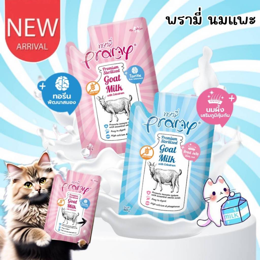 CatHoliday พรามี่ นมแพะ Pramy Sterilized Goat Milk With Colostrum