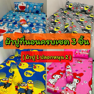 ผ้าปูที่นอนครบเซต3ชิ้น ขนาด 3.5/5/6 ฟุต (ผ้าปูที่นอน 1ปลอกหนุน2) มุมที่นอน 10 นิ้ว รัดมุมทุกผืน เก็บปลายทาง(ตะกร้า1)