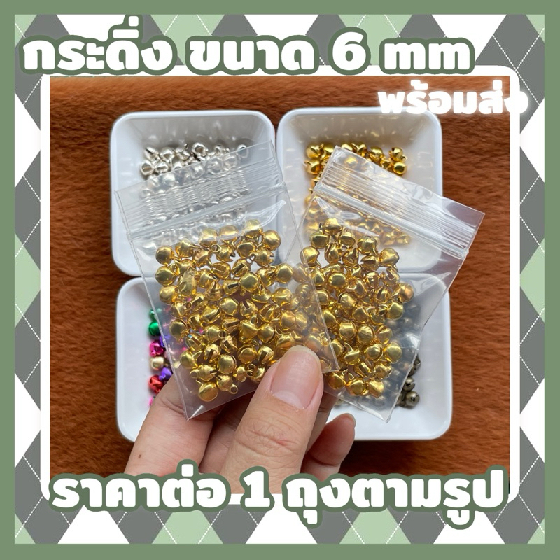 กระดิ่งขนาด 6 mm พร้อมส่งในไทย