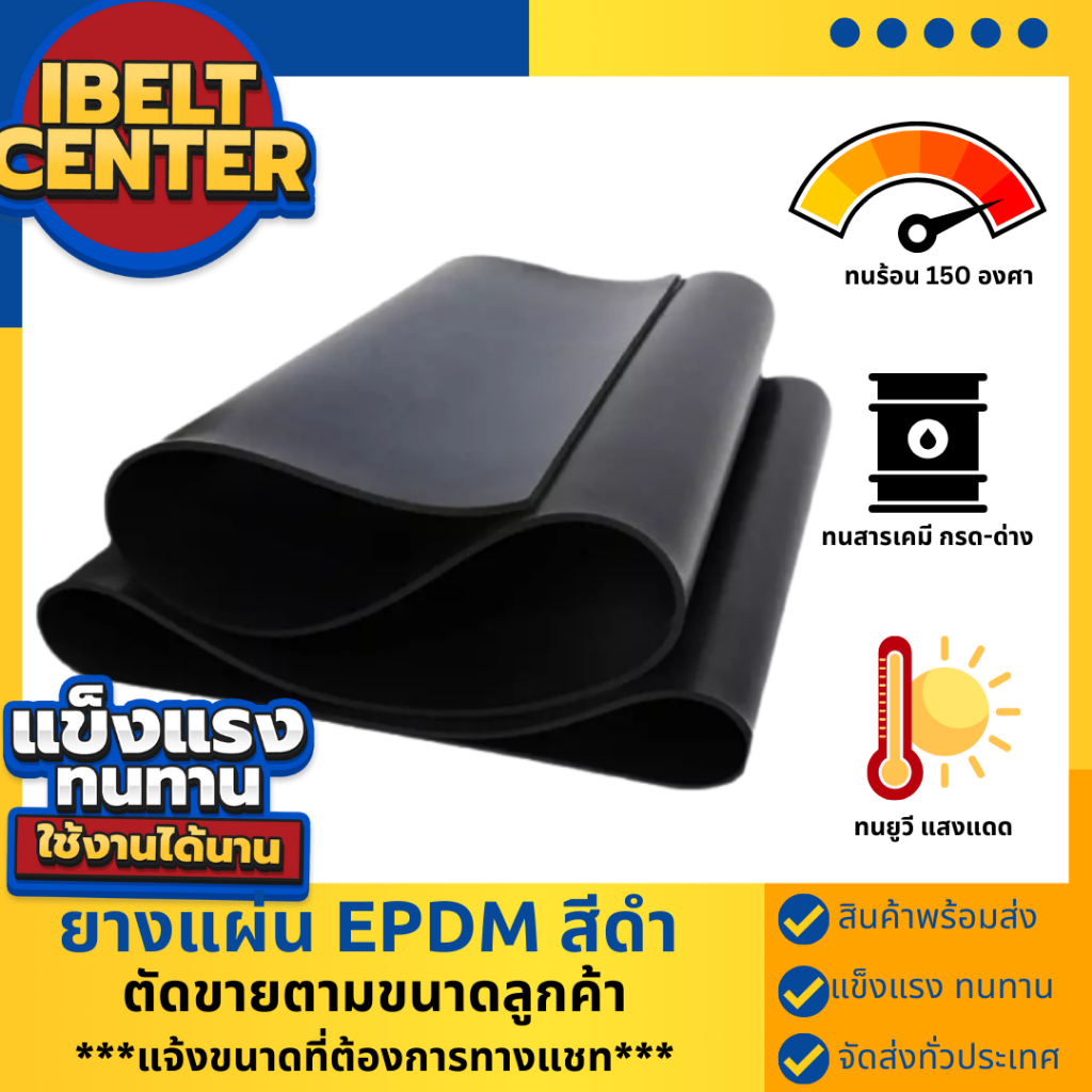 ยางแผ่นเกรด EPDM เกรดทนความร้อน ทนสารเคมี กรด-ด่าง ตัดตามขนาดลูกค้า มีหน้าร้าน ส่งของทุกวัน ขอราคาได้ทางแชท