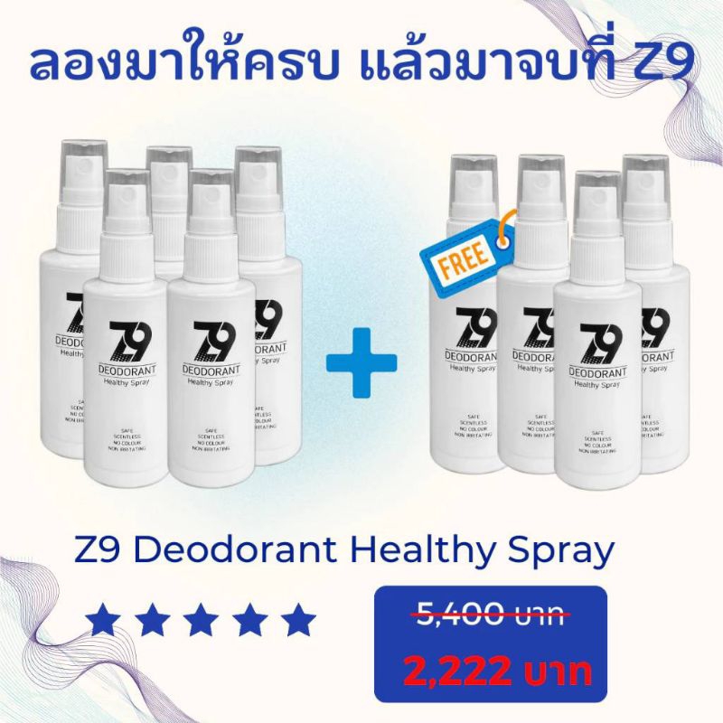 ❗ส่งฟรีไม่ต้องใช้โค้ด❗โปรสุดคุ้ม5แถม4 ซีนายด์สเปรย์ Z9 Spray สเปรย์ลดกลิ่นตัว ลดกลิ่นเท้าขั้นสุด