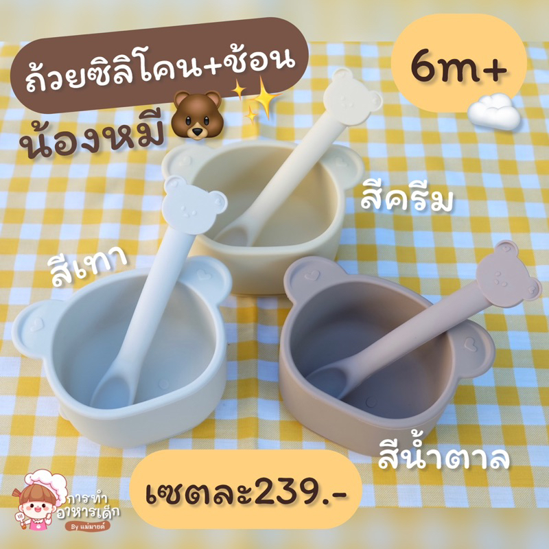 ถ้วยซิลิโคนดูดโต๊ะ+ช้อนนิ่มน้องหมี(6m+)