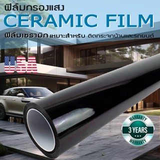 (ราคาต่อเมตร)ฟิล์มกรองแสงเซรามิคดำ CERAMIC BLACK เข้ม 40% 60…