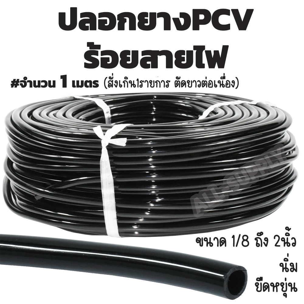 ปลอกยางร้อยสายไฟ อย่างบาง #1เมตร นิ่ม ยืดหยุ่น ปลอกสายไฟ ปลอกยางPVC ปลอกยางพลาสติก กันฉนวนสีดำ ท่อ