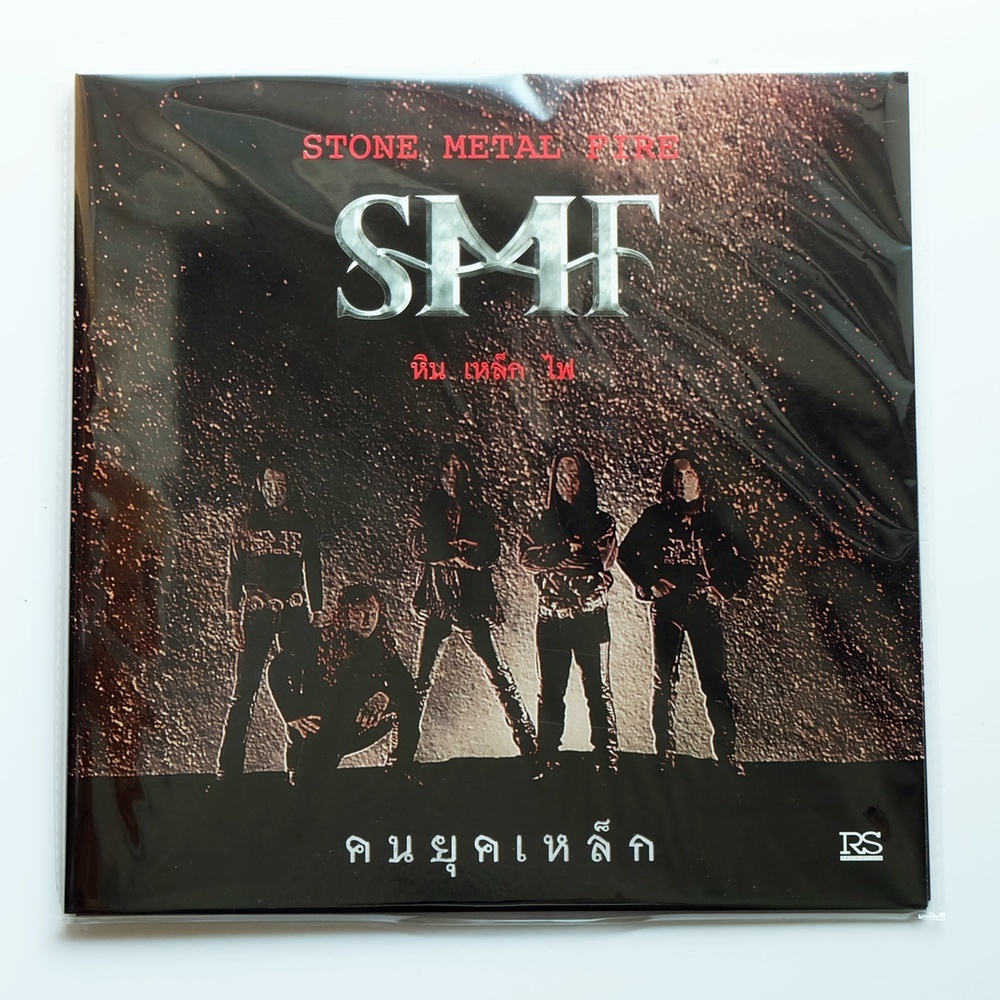 หิน เหล็ก ไฟ - คนยุคเหล็ก