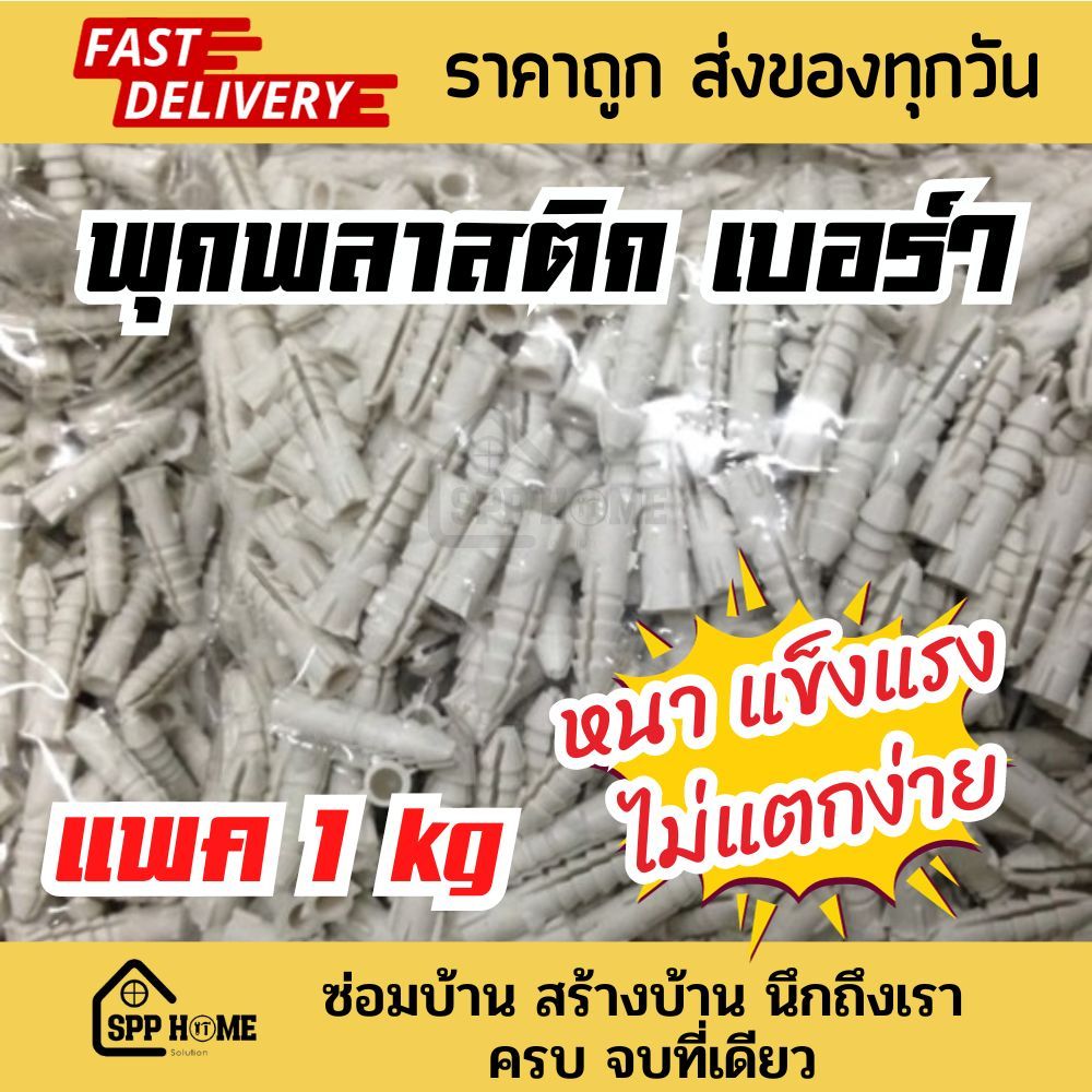 [ห่อ 1KG เต็ม] บุ๊กพลาสติก พุกพลาสติก ปุ๊ก พลุ๊กพลาสติกเบอร์ 7 สีขาว คุณภาพดี หนา ไม่แตกง่าย
