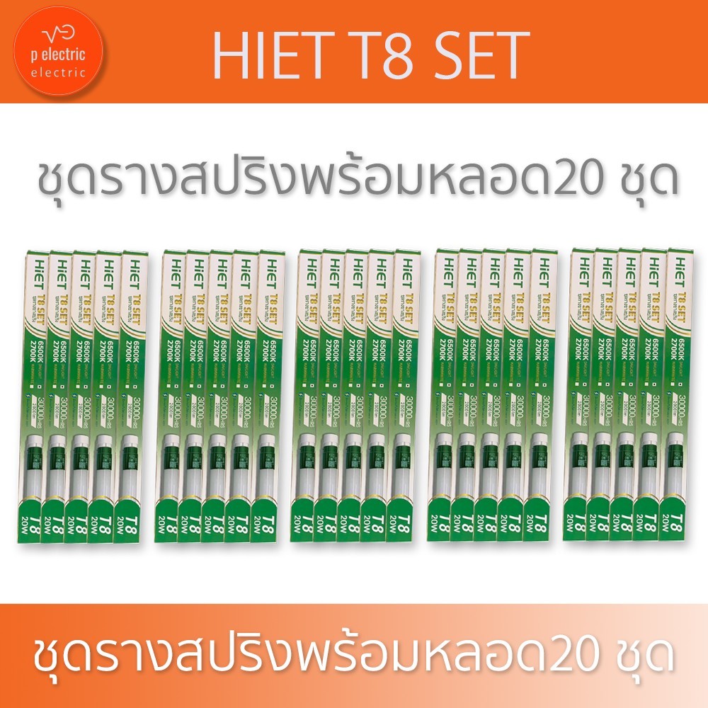 HIET Super Bright T8 20w  ชุดรางขาสปริงพร้อมหลอด 20ชุด ราคาส่ง