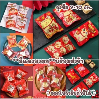 95-100ใบ/ถุงซีลพลาสติก ต้อนรับเทศกาลตรุษจีน ขนาด 7x10 cm มีให้เลือกหลายลาย*ออกใบกำกับภาษีได้*สั่งขั้นต่ำ 50 บาทส่งสินค้า