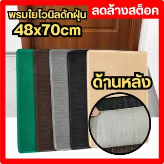 พรม พรมดักฝุ่น ใยสังเคราะห์ พรมใยไวนิล พรมเช็ดเท้า ขนาด 48x70 cm ลดล้างสต็อค