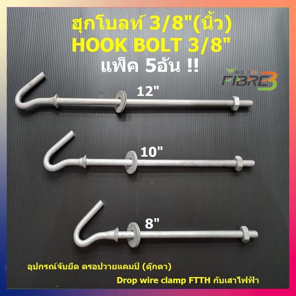 (แพ็ค 5อัน)ฮุกโบลท์ ขนาด 3/8" (นิ้ว) HOOK BOLT 3/8" คละความยาว 8 10 12 นิ้ว Fiber Optic