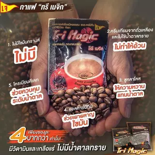 กาแฟทรีเมจิก Trimagic ส่งฟรี กาแฟเจ ไม่มีน้ำตาล ขนาด 1ห่อ 50 ซอง แพ็คเกจใหม่ ของแท้ ของใหม่