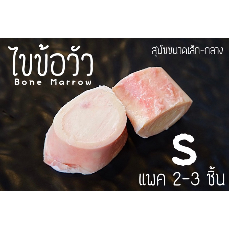 Barf: กระดูกไขข้อวัวสด ขัดฟันสำหรับสุนัขขนาดเล็ก-ใหญ่ (Bone Marrow)