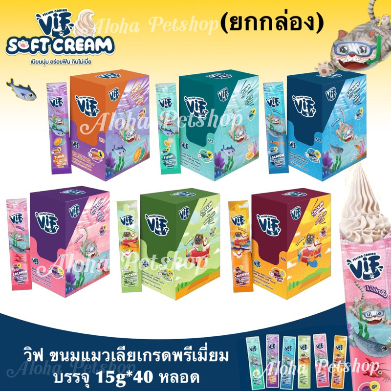 (ยกกล่อง)VIF Premium Soft Cream Cat Snack วิฟ ซอฟท์ครีม ขนมแมวเลียเกรดพรีเมี่ยม บรรจุ 15g*40หลอด