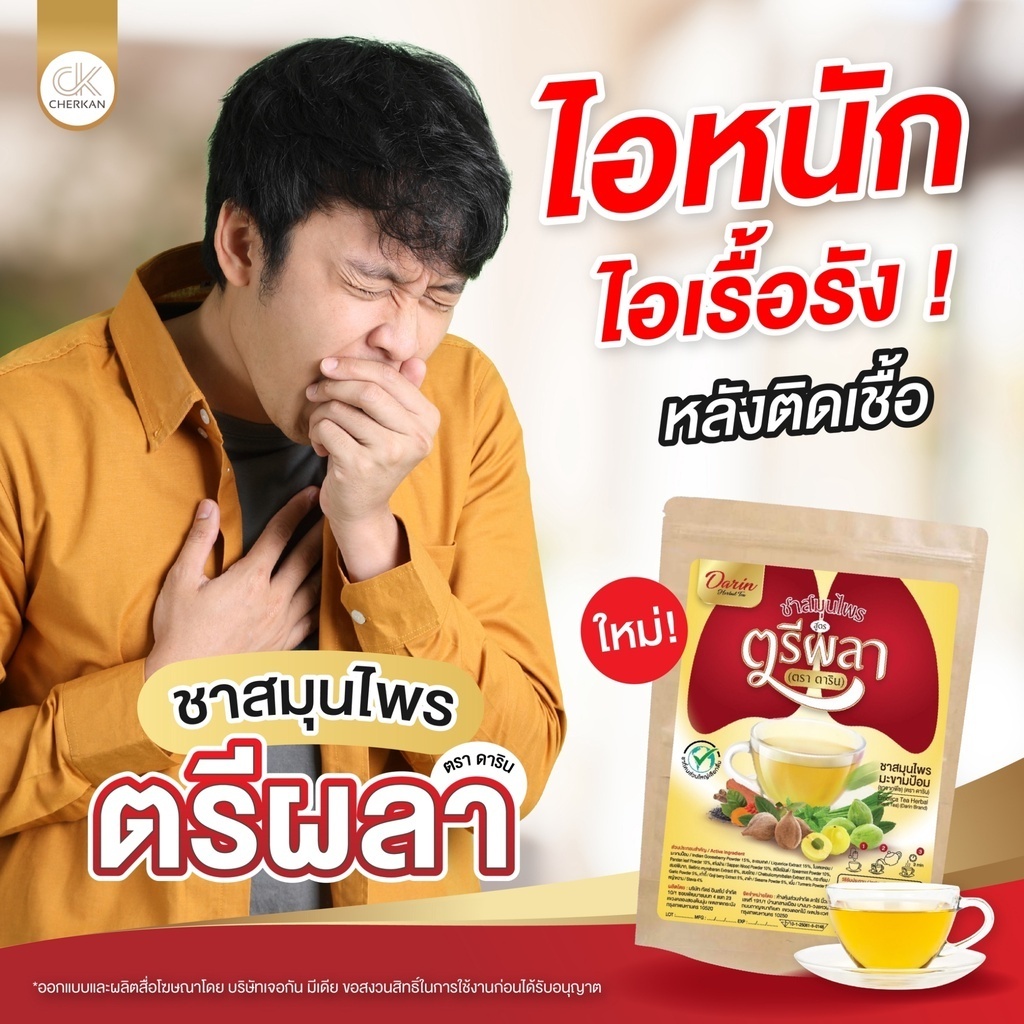 ชาสมุนไพรDarin⚡️พร้อมส่ง⚡ช่วยฟื้นฟูปอด สูตรตรีผลาสมุนไพร12ชนิด เสริมภูมคุ้มกันในร่างกาย (1ห่อ มี 10ซอง)