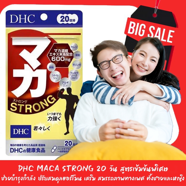 DHC Maca Strong 20 วัน สูตรเข้มข้นพิเศษ 600mg ช่วยบำรุงกำลัง ปรับสมดุลฮอร์โมน เสริม สมรรถภาพทางเพศ ทั้งชายและหญิง