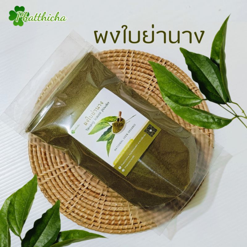 ผงใบย่านาง 50กรัม/100กรัม