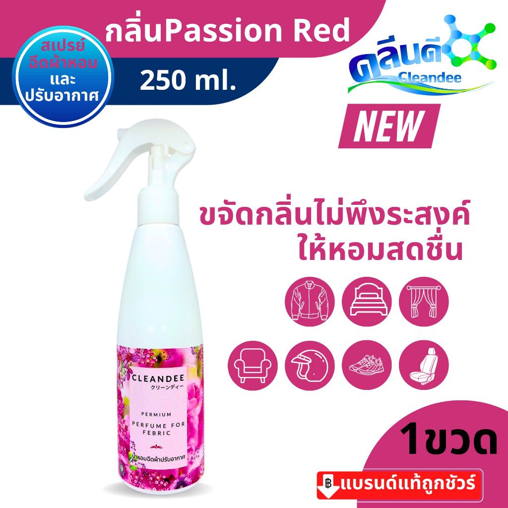 คลีนดีสเปรย์น้ำหอมฉีดผ้าปรับอากาศ..กลิ่น Passion redสีแดง