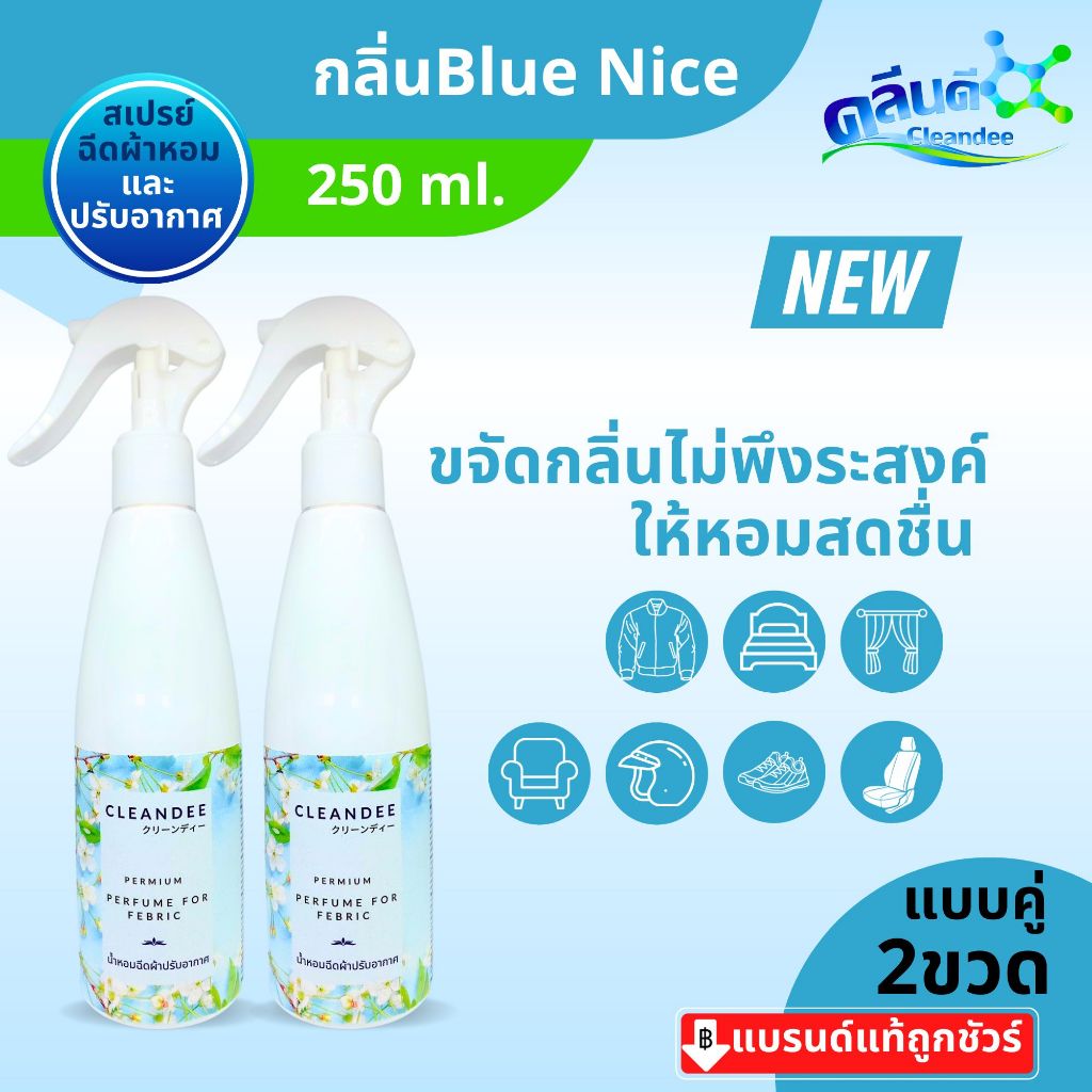 คลีนดีสเปรย์น้ำหอมฉีดผ้าปรับอากาศ..กลิ่น Blue niceสีฟ้า ขนาด250ml. แบบคู่2ขวด