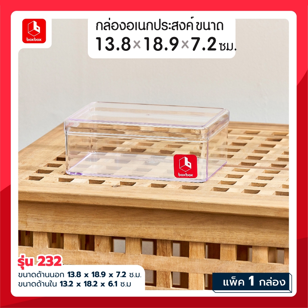 boxbox 232 L ขนาด 13.8 x 18.9 x 7.2 รูปที่ 2
