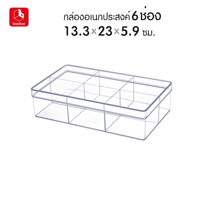 boxbox 6236 L ขนาด 13.3 x 23 x 5.9 ซม. กล่องพลาสติกใสอเนกประสงค์ กล่องเก็บอุปกรณ์ เครื่องประดับ เครื่องเขียน แบ่ง 6 ช่อง